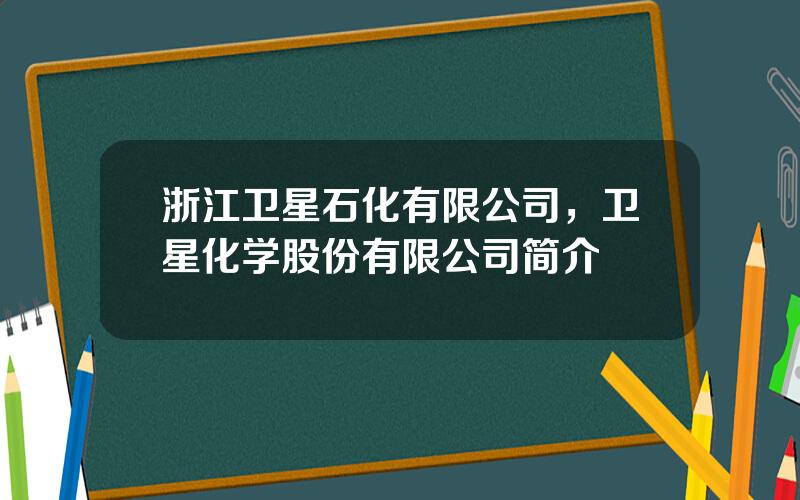 浙江卫星石化有限公司，卫星化学股份有限公司简介