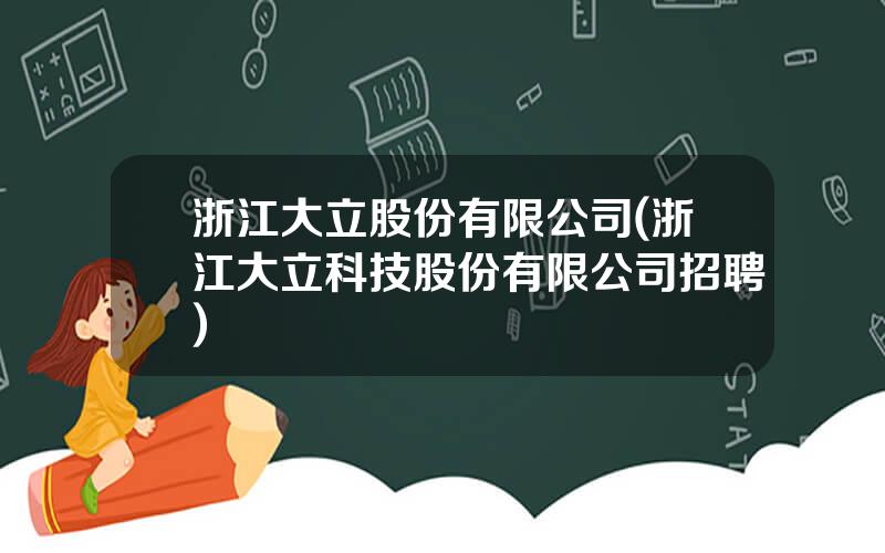 浙江大立股份有限公司(浙江大立科技股份有限公司招聘)