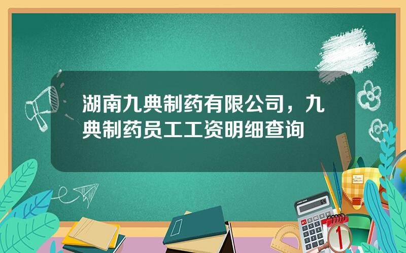 湖南九典制药有限公司，九典制药员工工资明细查询