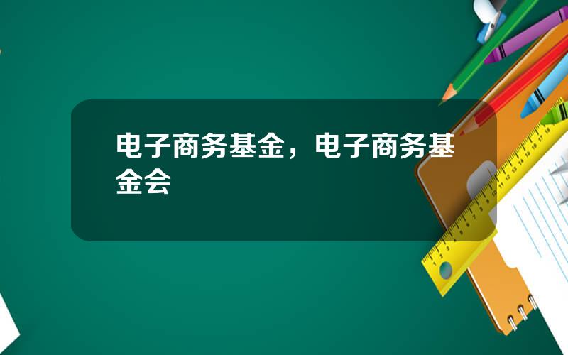 电子商务基金，电子商务基金会