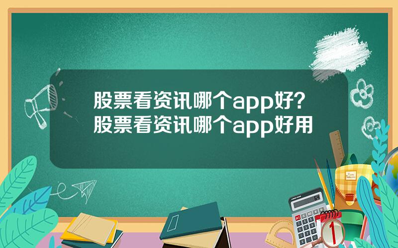 股票看资讯哪个app好？股票看资讯哪个app好用