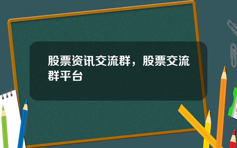 股票资讯交流群，股票交流群平台