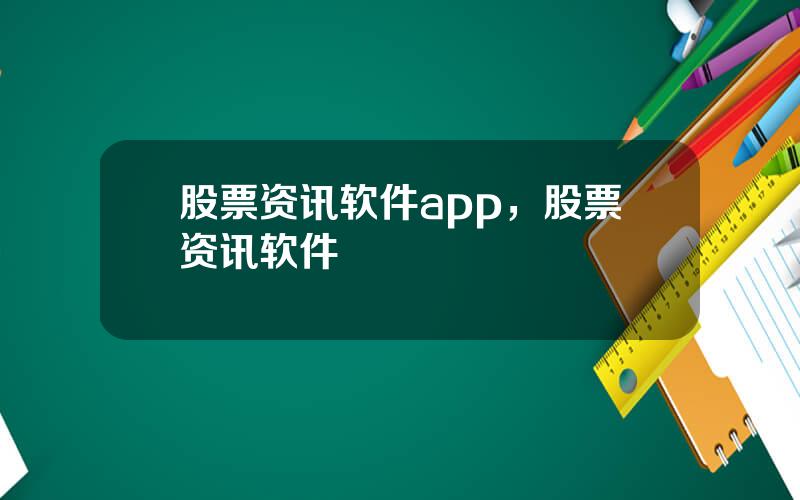 股票资讯软件app，股票资讯软件