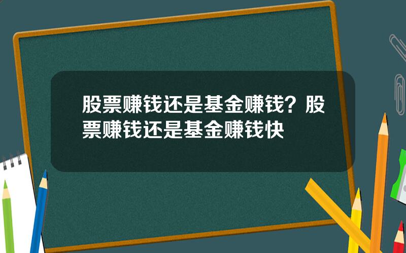 股票赚钱还是基金赚钱？股票赚钱还是基金赚钱快