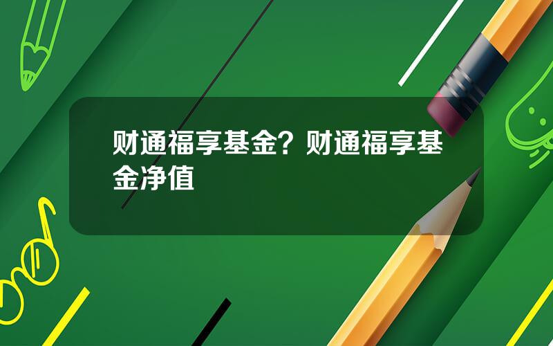 财通福享基金？财通福享基金净值