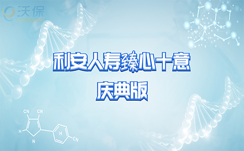 利安人寿臻心十意庆典版怎么样？保什么？案例分析+产品对比！