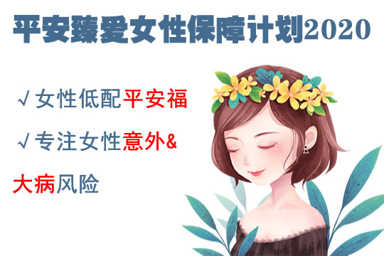 平安臻爱女性2020这保险怎么样？值得买吗？保费多少钱_1