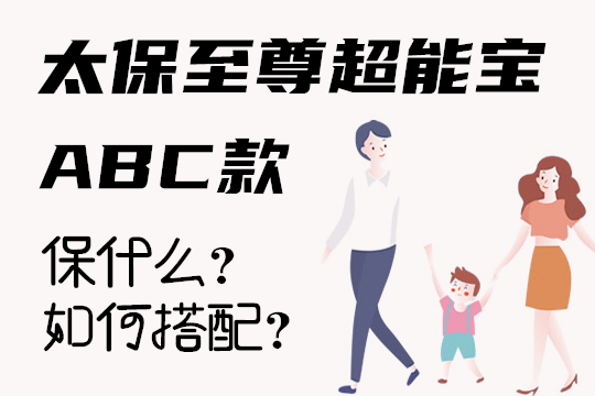 太平洋至尊超能宝ABC款及附加险保什么？如何搭配？特色