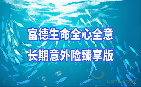 2021富德生命全心全意臻享版怎么样-优势如何-值得购买吗