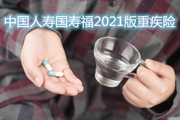 中国人寿国寿福2021版重疾险值得投保吗？性价比怎么样？_1