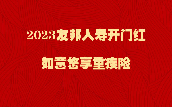 友邦如意悠享重疾险，2023友邦人寿开门红如意悠享重疾险怎么样_1