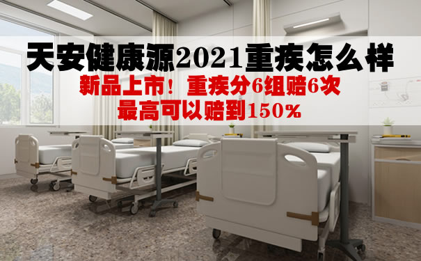 天安健康源2021重疾怎么样？靠谱不？可以返还保费吗？