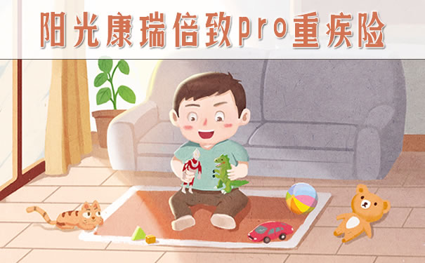 阳光康瑞倍致pro重疾险保险条款介绍！优点？有坑吗？怎么样_1