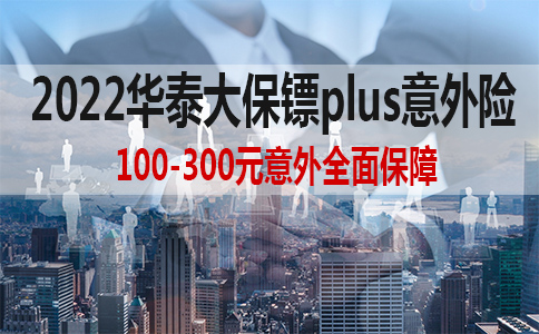 2022意外险多少钱？2022华泰大保镖plus意外险怎么样？