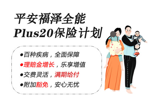 平安福泽全能Plus20产品保险计划怎么样？优缺点？多少钱？_1