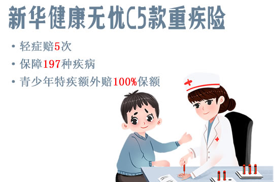 新华健康无忧C5款重大疾病保险怎么样？保费多少？优缺点_1