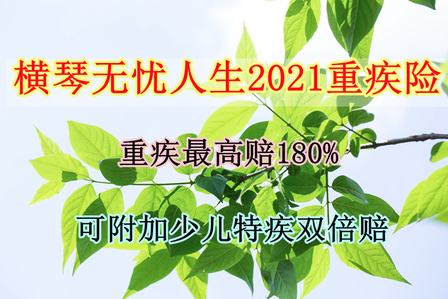 横琴无忧人生2021重疾险怎么样？好不好？优缺点？一年多少钱？_1