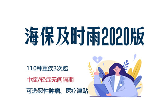 及时雨2020版重疾险怎么样？保障好不好？适合哪些人买？_1