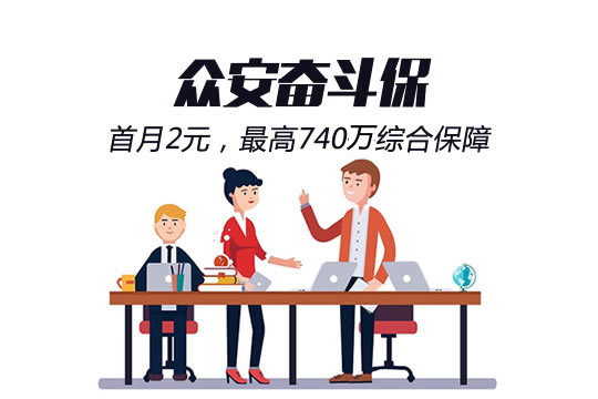 众安奋斗保保险怎么样？一年多少钱？优缺点？价格表