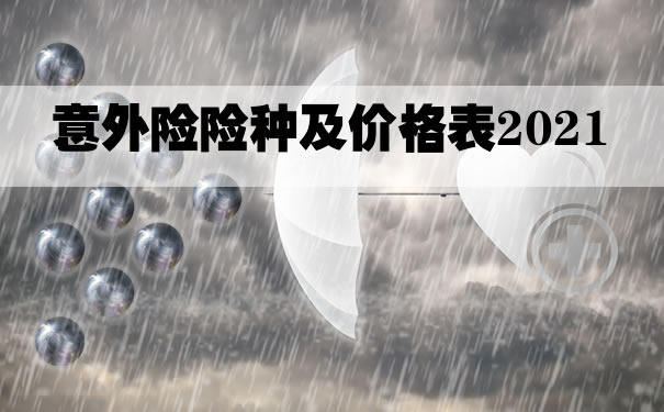 意外险险种及价格表2021！意外险一年要交多少钱？买哪个好_1