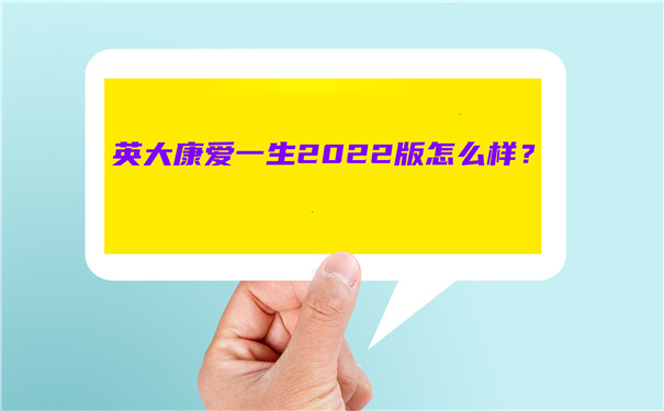 英大康爱一生2022版怎么样-多少钱一年-值得买吗-_1