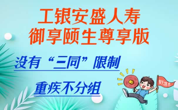 重疾不分组？工银安盛御享颐生（尊享版）一天仅一杯奶茶钱？_1