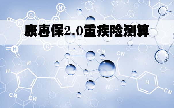 康惠保2.0重疾险，康惠保2.0重疾险测算_1