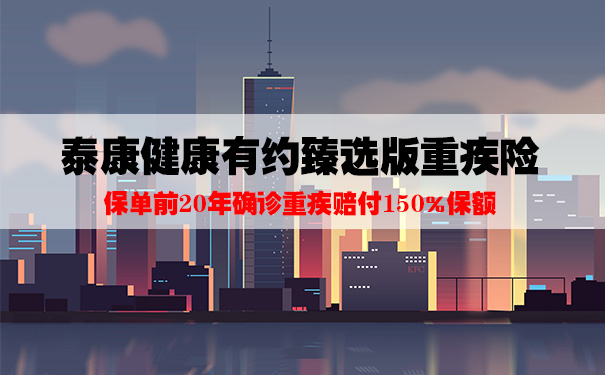 2021泰康健康有约臻选版怎么样？优缺点？如何赔付？附案例分析_1