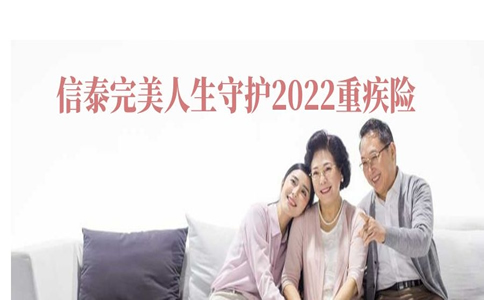 2022信泰完美人生守护重疾险怎么样？好不好？多少钱？_1